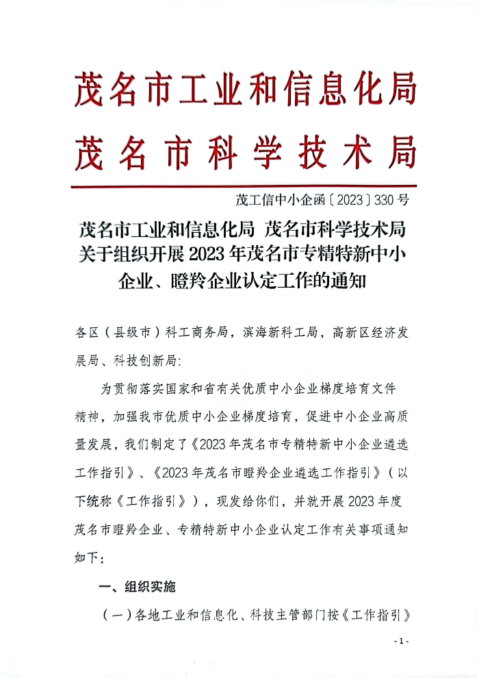 110317494819_0和信息化局茂名市科學(xué)技術(shù)局關(guān)于組織開(kāi)展2023年茂名市專精特新中小企業(yè)瞪羚企業(yè)認(rèn)定工作的通知_1.Jpeg