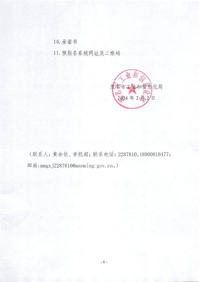 關于開展茂名市中小企業數字化轉型城市試點數字化牽引單位遴選申報工作的通知_00.png